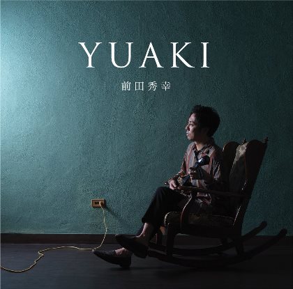 前田秀幸「YUAKI（ユアキ）」