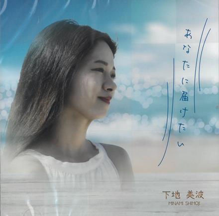 下地美波「あなたに届けたい」のサムネイル