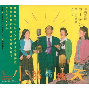 【沖縄漫談】「小那覇舞天/ブーテン 笑いの世界 VOL.2」