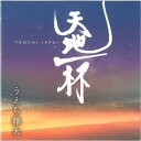 【歌謡曲】うえち雄大「天地一杯」
