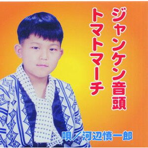 河辺慎一郎　「ジャンケン音頭／トマトマーチ」