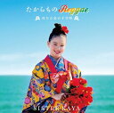 SISTER KAYA「たからもの Reggae〜母なる島の子守唄〜」
