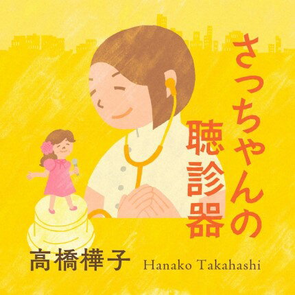 【歌謡曲】高橋樺子「さっちゃんの聴診器」