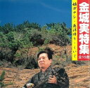 金城実「金城実 特集」