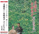 名護良一・金城恵子「コンビうた」