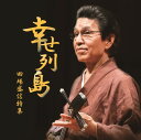 田場盛信「幸せ列島 田場盛信特集」(初CD化音源&ヒット曲を網羅!2022年度盤CD2枚組全32曲)