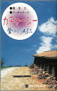 【カセットテープ】登川誠仁「カチャーシー」