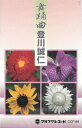 【収録曲】 [A面] 1．貫花の踊り（武富節・南嶽節） 2．秋の踊り 3．四季口説 4．谷茶前・伊計離り節 5．川平節 6．収納奉行 [B面] 1．加那よー天川 2．海のチンボーラー・赤山 3．鳩間節 4．花笠節・安里屋 5．揚作田節・伊集早作田節 唄三味線／登川誠仁・徳原清文 琴／大城弘栄 太鼓／島正行 はやし／荷川取真子