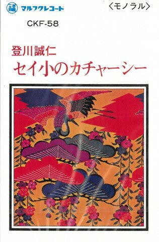 【カセットテープ】登川誠仁「セイ小のカチャーシー」