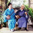「デュエット」 登川誠仁&大城美佐子