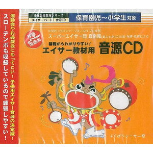 スーパーエイサー団 真南風 他 基礎からわかりやすい エイサー教材用音源CD 