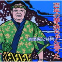 濱里保之「百年の夢・浜ちゃん島うた」
