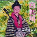 高江洲きどり 「白比川」