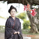 島袋恵美子「琉華(りゅうか)」