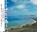 仲宗根充「ふるさとの島うた」