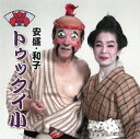 吉田安盛・盛和子「トゥックイ小」