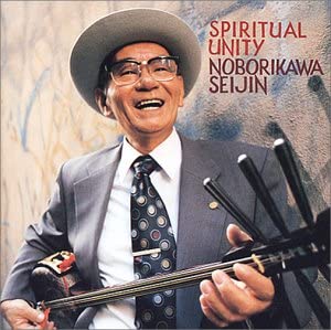 登川誠仁「スピリチュアル　ユニティ」