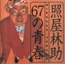 「テルリン」こと照屋林助の名曲を息子、照屋林賢（りんけんバンド）が全曲アレンジを担当し、96年に発売された名盤！ 2005年再リリース。 【収録曲】 1．チブルや悪っさしが 2．不思議な言葉 3．たりたりたり 4．どるどるどん 5．コンソレ・ルンバ(買い召されルンバ） 6．道具の清らさ 7．恋するチンボーラ 8．厄介むん 9．うとぅるさむん（怖いもの見たさ） 10．あんやんてぃんどう