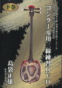 【DVD】「コンクール用三線練習DVD下巻」