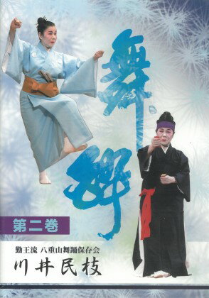八重山舞踊のDVDです。 琉球舞踊にも「かせかけ」や「鳩間節」はありますが、踊りが全く違います。 【収録内容】 1．かせかけ 　くしとうばる〜月夜浜節〜矼ゆば節 （平良南美絵・長嶺温子） 2．古見ぬ浦節 （川井民枝・宮良訓子） 3．鳩間節 （平良南美絵・長嶺温子） 4．小浜節 （川井民枝） 5．ふるさとの優蝶＜創作舞踊＞ 　ふるさとの優蝶〜思い出のふるさと （川井民枝・賀数栄子） 6．仲筋ぬぬべーま＜創作舞踊＞ 　仲筋ぬぬべーま〜でんさ節 （川井民枝・宮良訓子） 7．いやり＜創作舞踊＞ 　いやり節〜トゥバラーマ （川井民枝） 8．山入らば節＜創作舞踊＞ （川井民枝） 9．与那覇節 　与那覇節〜弥勒節 （平良南美絵・長嶺温子） ＜創作舞踊＞は作舞／川井民枝 （収録時間：約72分）
