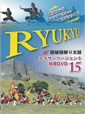 【DVD】「琉球國祭り太鼓　エイサーページェント指導DVD15」