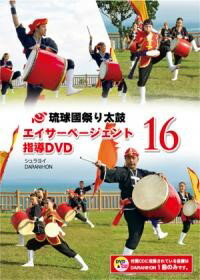【DVD】琉球國祭り太鼓 エイサーページェント指導DVD16
