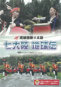 【DVD】琉球國祭り太鼓「七大陸地球伝　国頭サバクイ／369 feat.Awich」