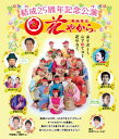 【Blu-ray】舞踊集団 花やから「結成25周年記念公演〜ありがとう 心で咲ちゅる 花やから〜」