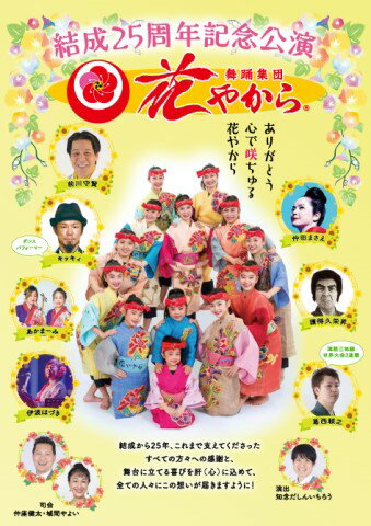 【DVD】舞踊集団　花やから「結成25周年記念公演～ありがとう　心で咲ちゅる　花やから～」