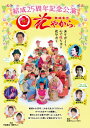 【DVD】舞踊集団 花やから「結成25周年記念公演〜ありがとう 心で咲ちゅる 花やから〜」