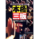 【DVD】本格三板〜入門から上級まで〜