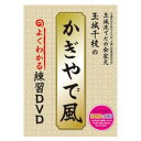 【DVD】「かぎやで風 よくわかる練習DVD」(CD付)