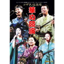 【DVD】コザ民謡酒場華ぬ競演