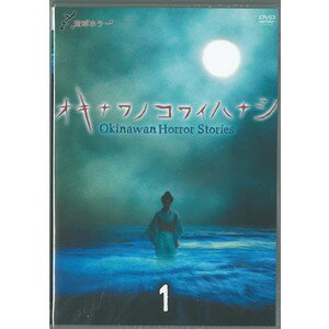 【DVD】オキナワノコワイハナシ（1）