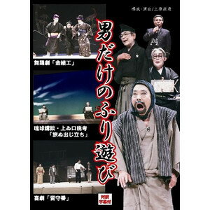 【DVD】男だけのふり遊び