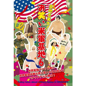 【DVD】お笑い米軍基地 6