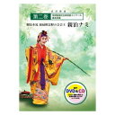 【DVD】「親泊本流 親扇照志野の会会主 親泊ナミ 第二巻」(CD付)