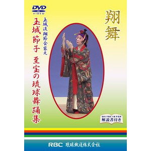 【DVD】玉城節子「翔舞 玉城流翔節会家元 玉城節子 至宝の琉球舞踊集」