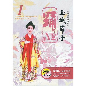 【DVD】玉城節子 踊1 うどい1 CD付 