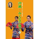 【DVD】沖縄・みんなの踊り4(CD付)