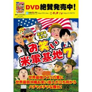 【DVD】お笑い米軍基地 7