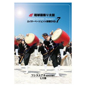 【DVD】琉球國祭り太鼓 エイサーページェント指導DVD7 1