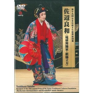 【DVD】佐辺良和「第十九回日本伝統文化振興財団賞　佐辺良和（琉球舞踊家・組踊立方）」