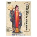 【DVD】佐藤太圭子「佐藤太圭子 琉球舞踊選集 こねて ・ なよら〜華々」