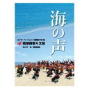 今回の曲はBEGINが歌う　大人気の曲「海の声」です！ 【収録内容】 海の声 歌／BEGIN 【団体演舞】（イメージ映像） 【模範演技】 パーランクー（正面・背面） 締め太鼓（正面・背面） 大太鼓（正面・背面） （収録時間）約18分 【プロフィール】 「琉球國祭り太鼓」は、沖縄の伝統芸能エイサーをベースに、空手の型を取り入れた独自の振り付けとダイナミックなバチさばきで、今や沖縄を代表し、若者に圧倒的な人気を誇る創作太鼓集団です。 昭和57年に、沖縄市の泡瀬を中心とした若者たちによって結成されて以来、沖縄が大切にしてきた「迎恩」の心を響かせてきました。