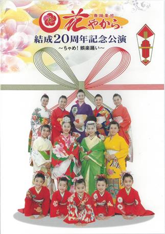 【DVD】舞踊集団　花やから　結成20周年記念公演〜ちゃめ！娯楽踊い〜