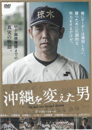 【DVD】「沖縄を変えた男」のサムネイル