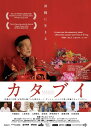 【DVD】「カタブイ」