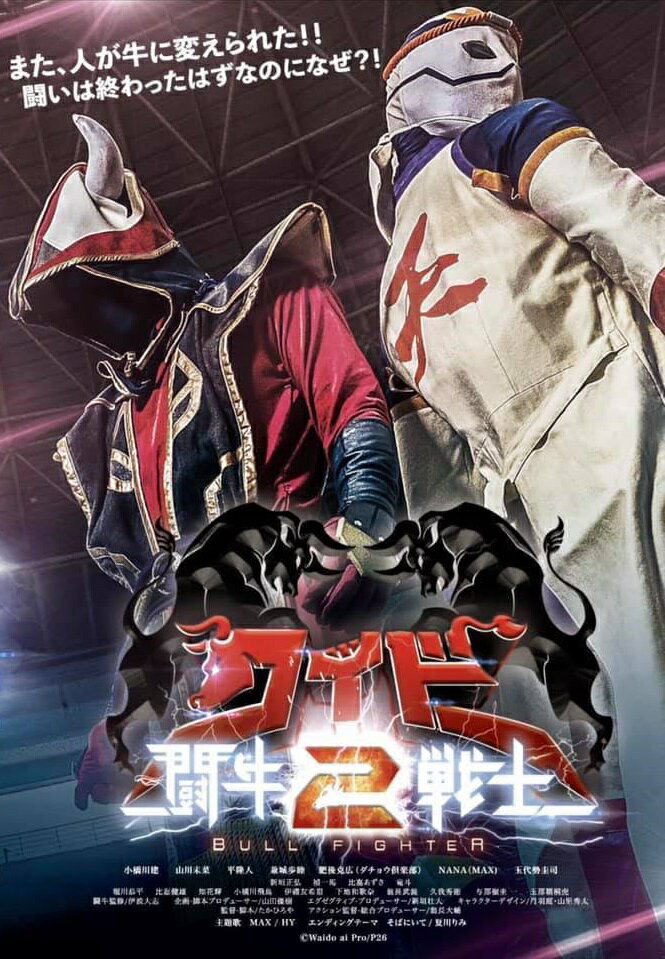 【DVD】「闘牛戦士ワイドー2」