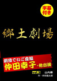 【DVD】郷土劇場 仲田幸子 劇団でいご座編 vol．2 「山内棒」